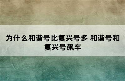 为什么和谐号比复兴号多 和谐号和复兴号飙车